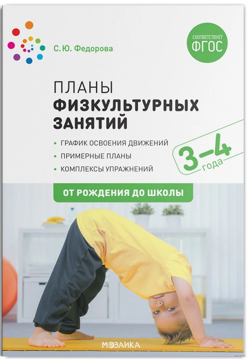 Планы физкультурных занятий с детьми 3-4 лет. ФГОС С. Федорова - купить  книгу Планы физкультурных занятий с детьми 3-4 лет. ФГОС в Минске —  Издательство Мозаика-Синтез на OZ.by