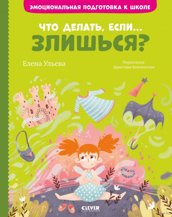 что делать если злишься книга