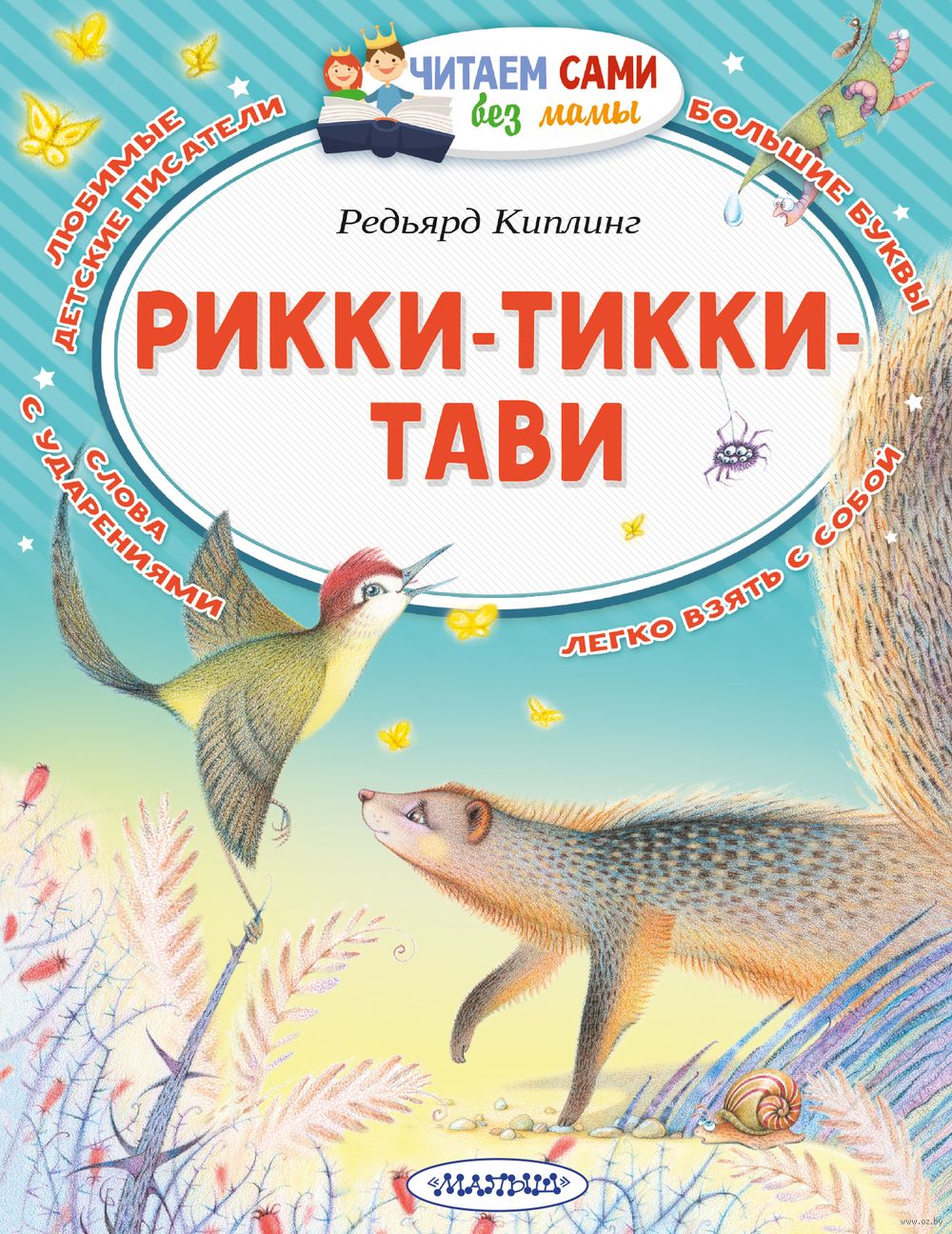 Рикки-Тикки-Тави Редьярд Киплинг - купить книгу Рикки-Тикки-Тави в Минске —  Издательство АСТ на OZ.by