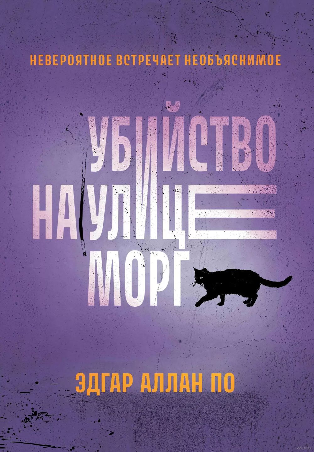 Книга Убийство на улице Морг. Рассказы Эдгар По - купить Убийство на улице  Морг. Рассказы в Минске — Книги OZ.by Беларусь