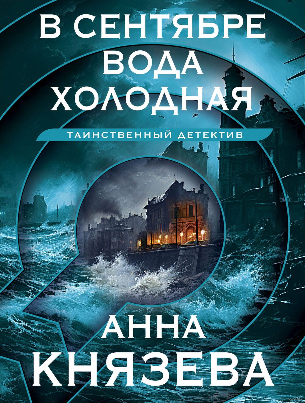 В сентябре вода холодная Анна Князева - купить книгу В сентябре вода  холодная в Минске — Издательство Эксмо на OZ.by