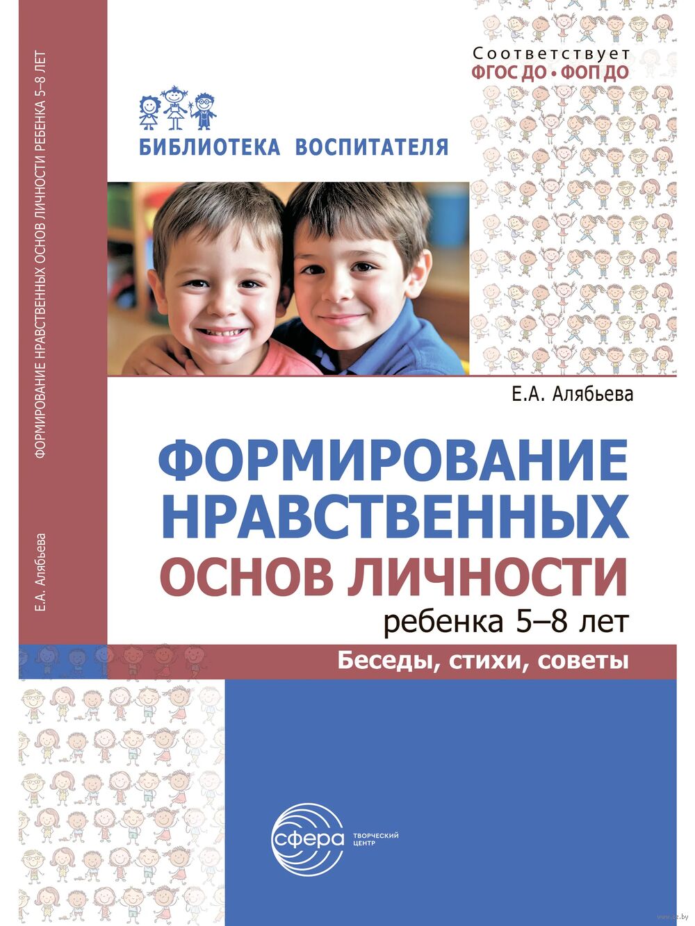 Формирование нравственных основ личности ребенка 5-8 лет. Беседы, стихи, советы