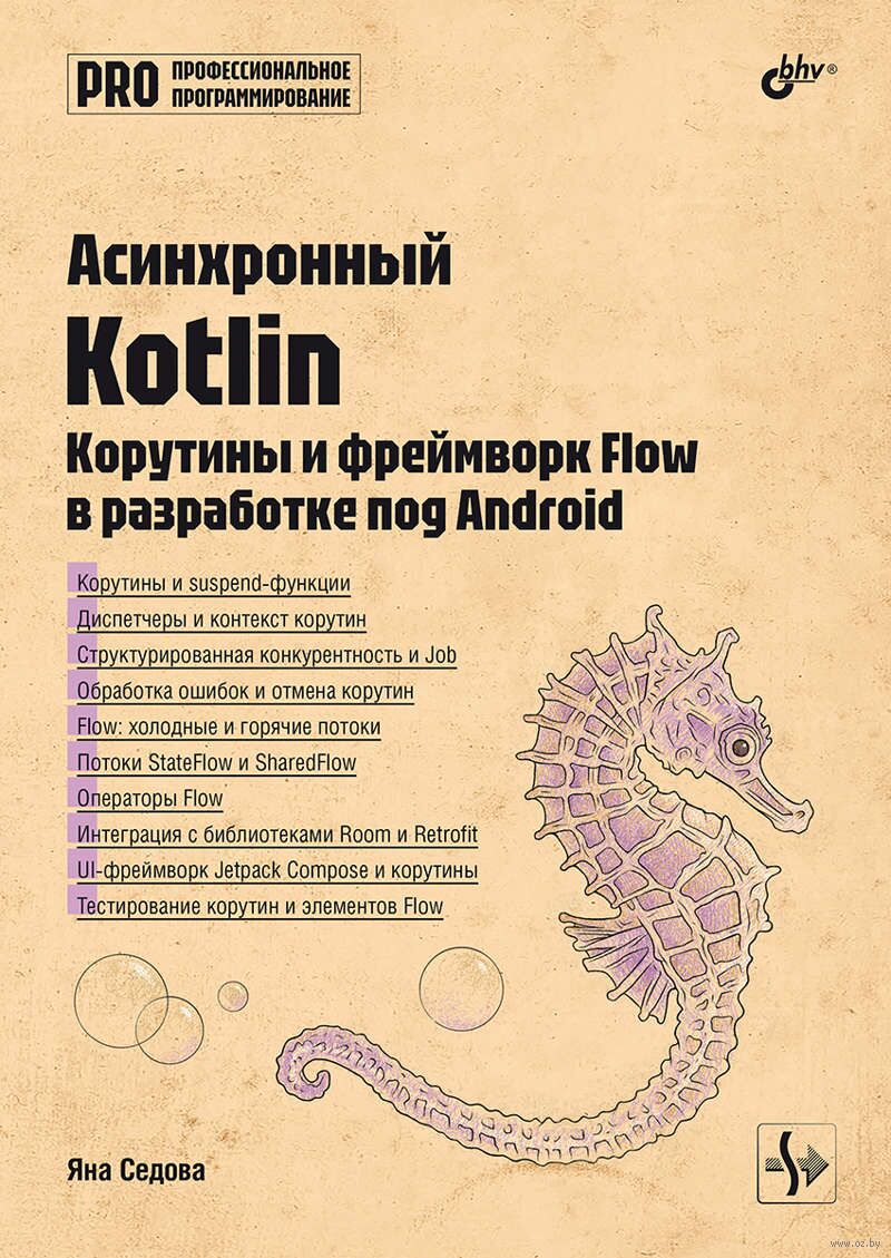 Асинхронный Kotlin. Корутины и фреймворк Flow в разработке под Android