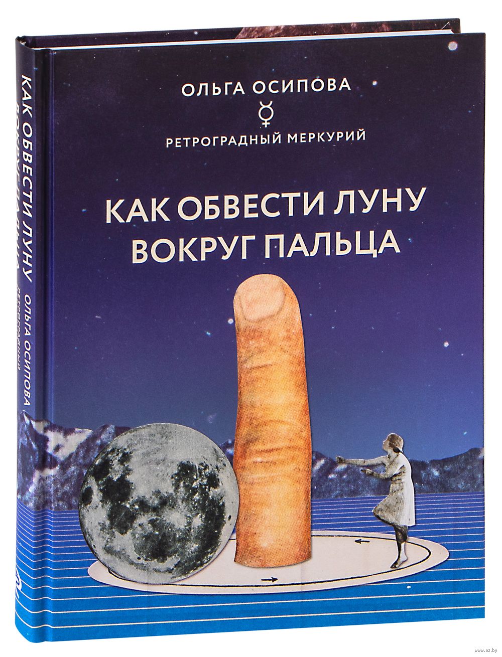 Как обвести Луну вокруг пальца Ольга Осипова - купить книгу Как обвести  Луну вокруг пальца в Минске — Издательство Эксмо на OZ.by