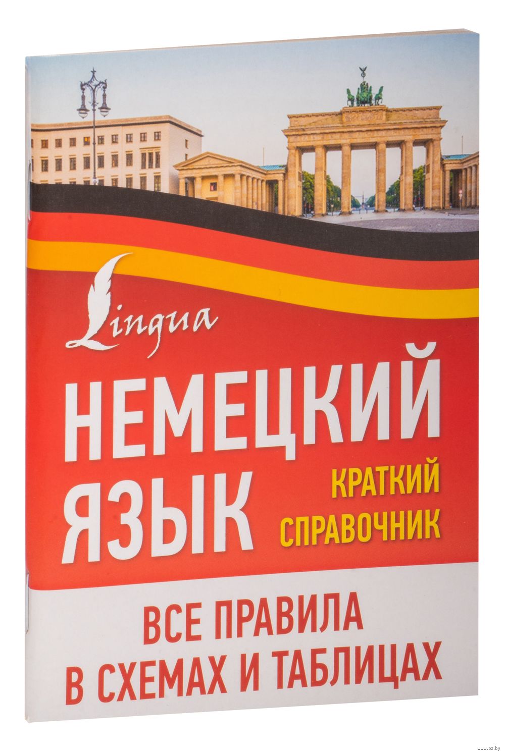 Немецкий язык. Все правила в схемах и таблицах. Краткий справочник : купить  в интернет-магазине — OZ.by