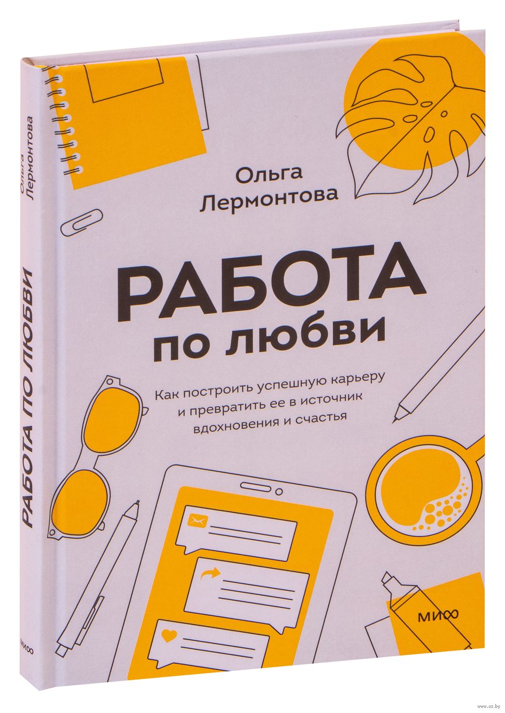 Работа по любви. Как построить успешную карьеру и превратить ее в источник  вдохновения и счастья Ольга Лермонтова - купить книгу Работа по любви. Как  построить успешную карьеру и превратить ее в источник