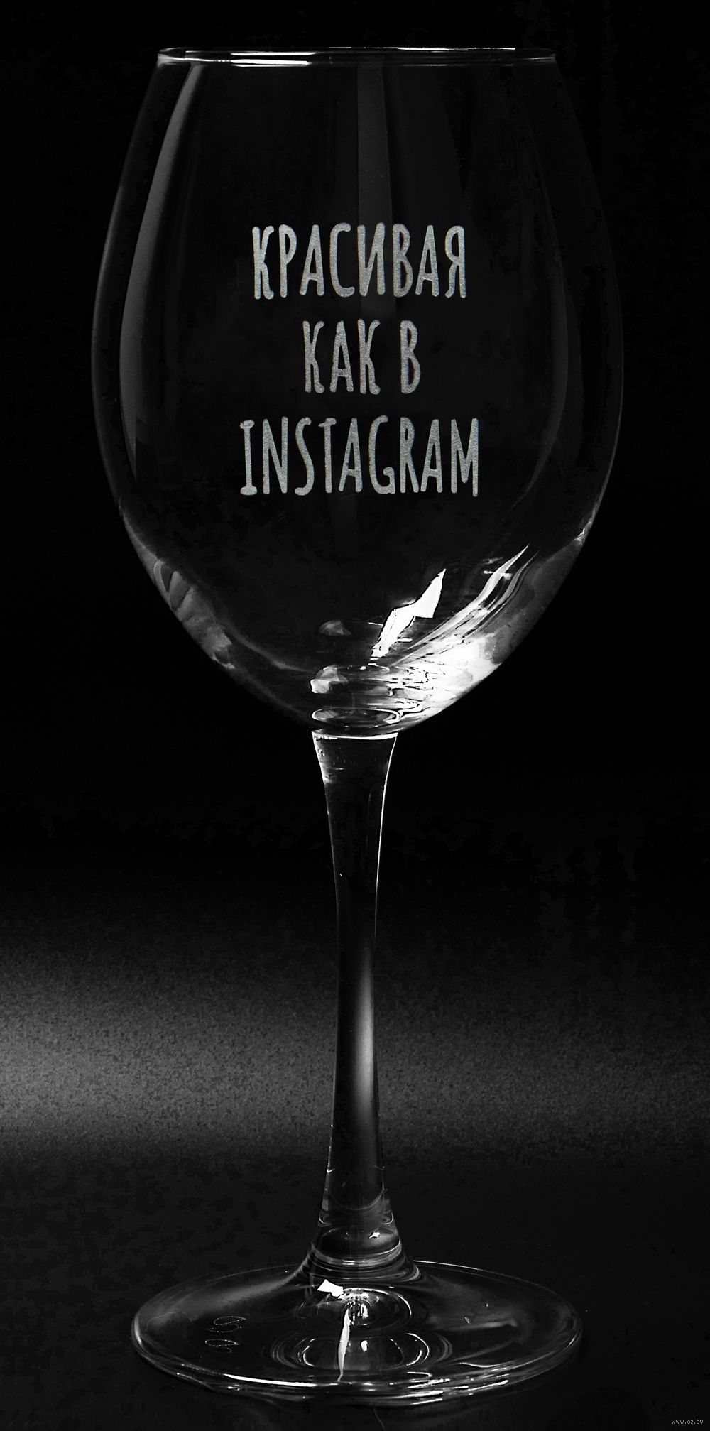 Бокал для вина "Красивая как в Instagram" (550 мл)
