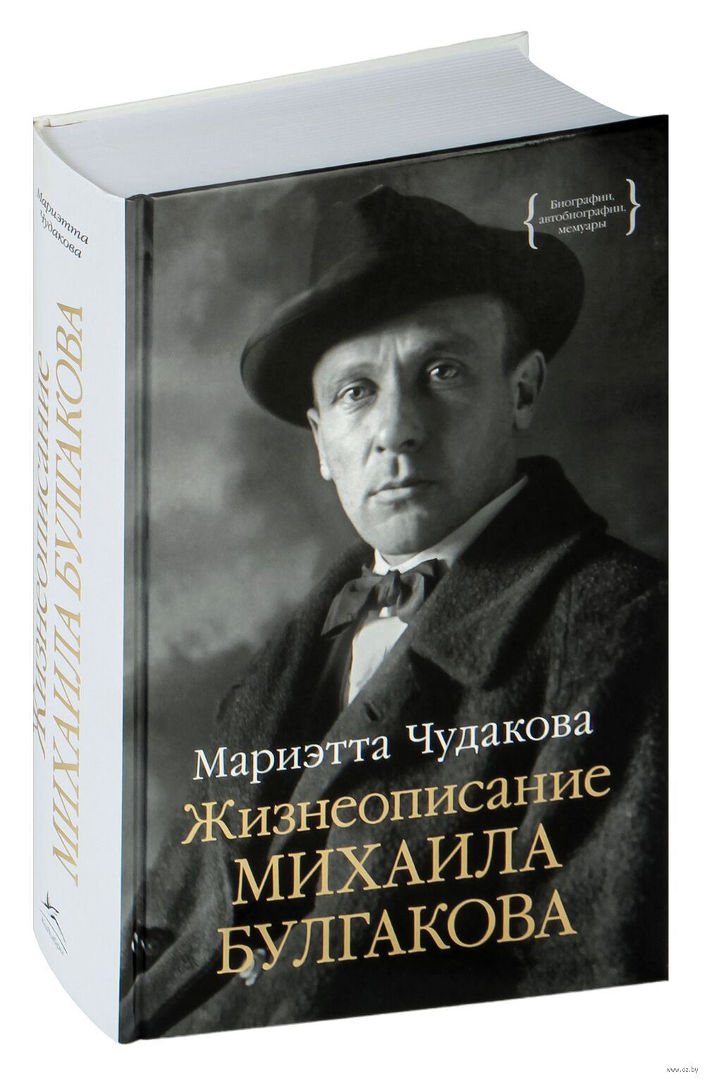 Жизнеописание Михаила Булгакова Мариэтта Чудакова - купить книгу  Жизнеописание Михаила Булгакова в Минске — Издательство КоЛибри на OZ.by