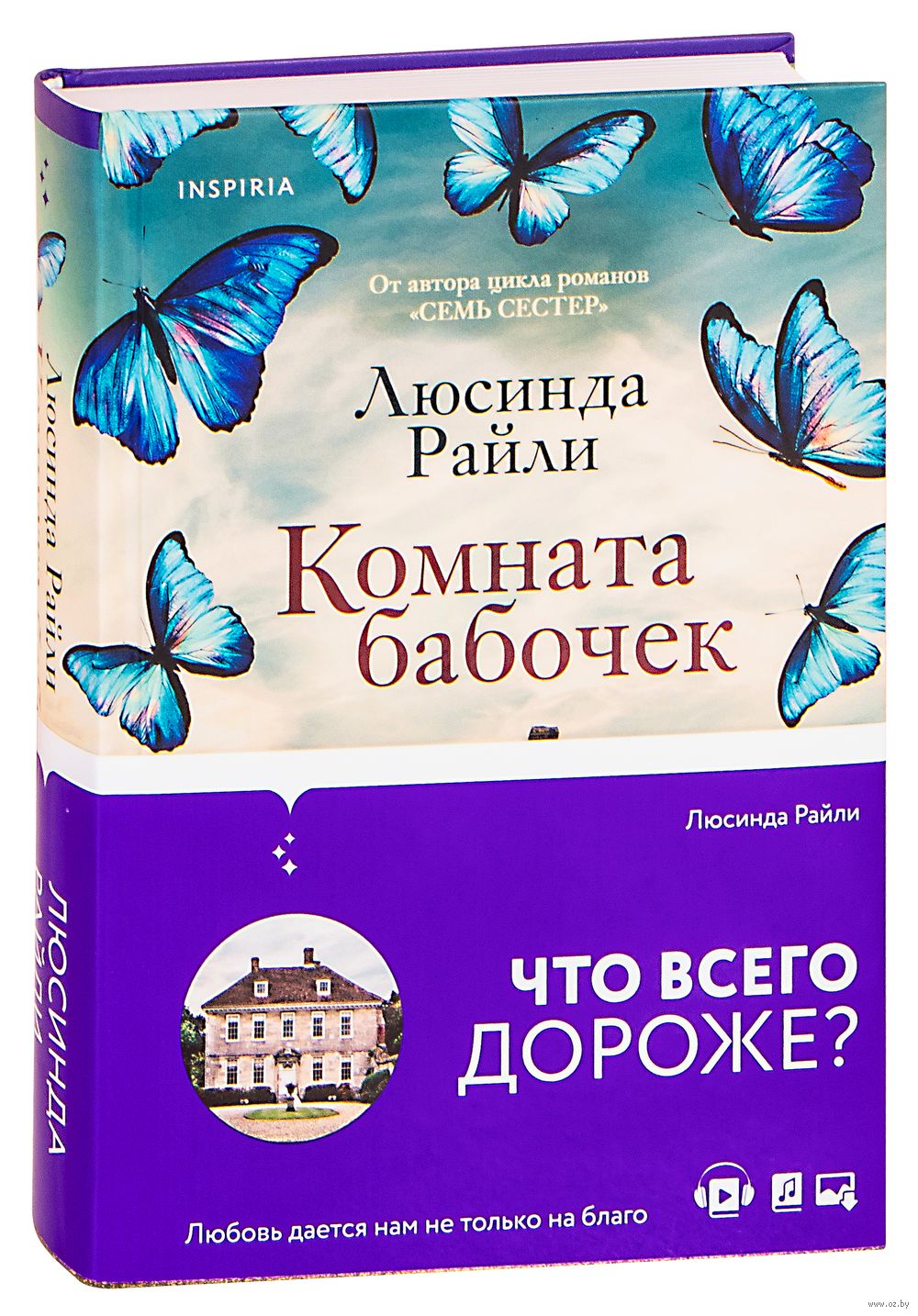 Комната бабочек Люсинда Райли - купить книгу Комната бабочек в Минске —  Издательство Inspiria на OZ.by