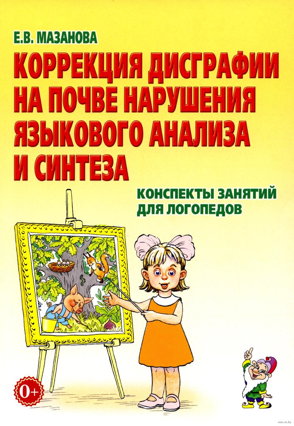 Коррекция дисграфии на почве нарушения языкового анализа и синтеза. Конспекты занятий для логопеда