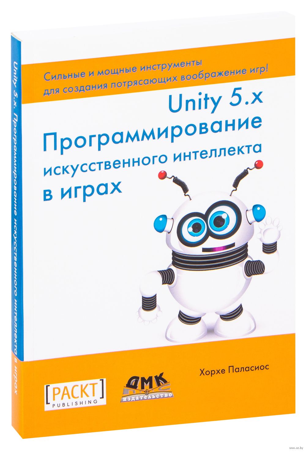 Unity 5.x. Программирование искусственного интеллекта в играх Хорхе  Паласиос - купить книгу Unity 5.x. Программирование искусственного  интеллекта в играх в Минске — Издательство ДМК на OZ.by