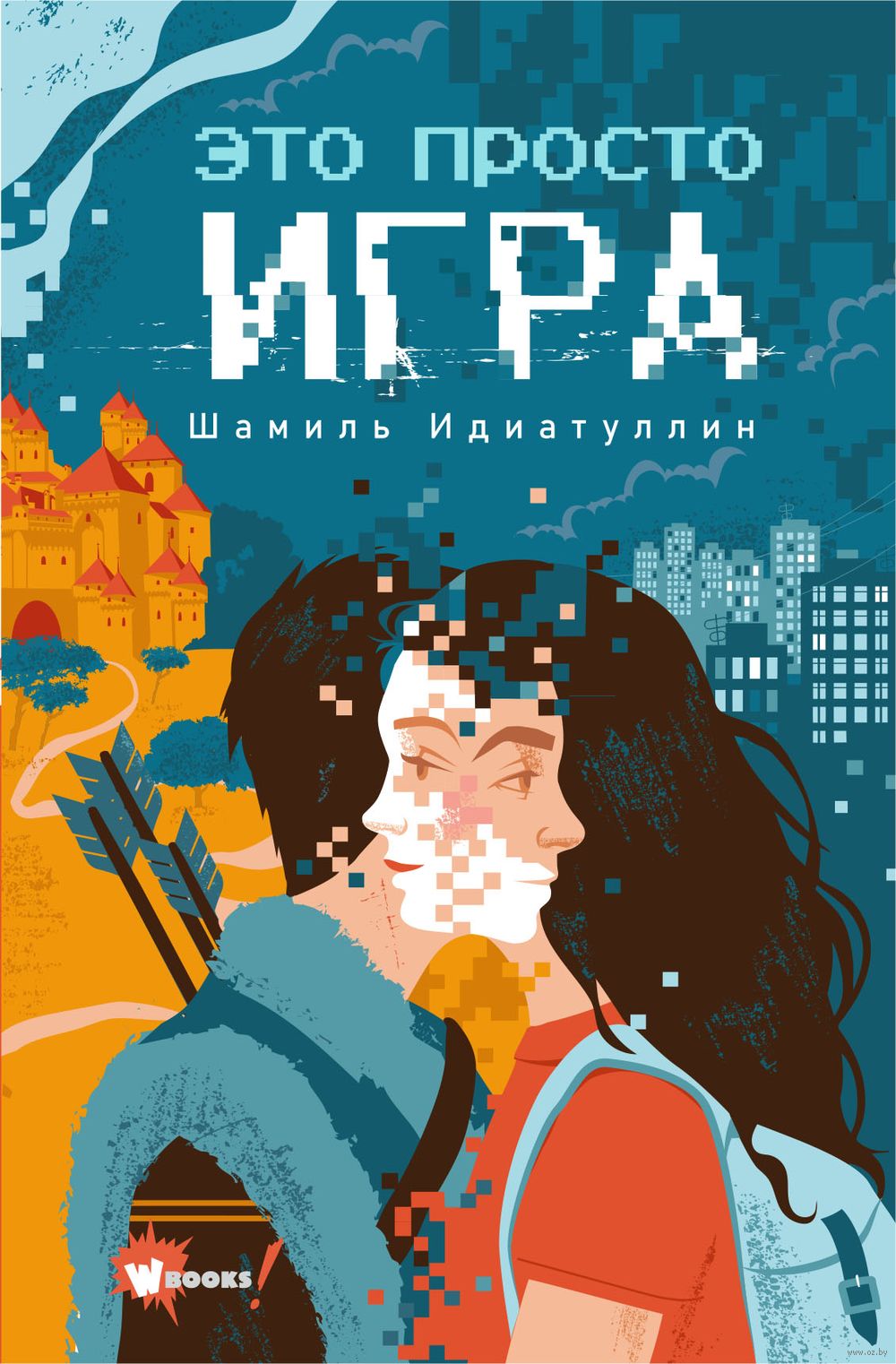 Это просто игра Шамиль Идиатуллин - купить книгу Это просто игра в Минске —  Издательство АСТ на OZ.by