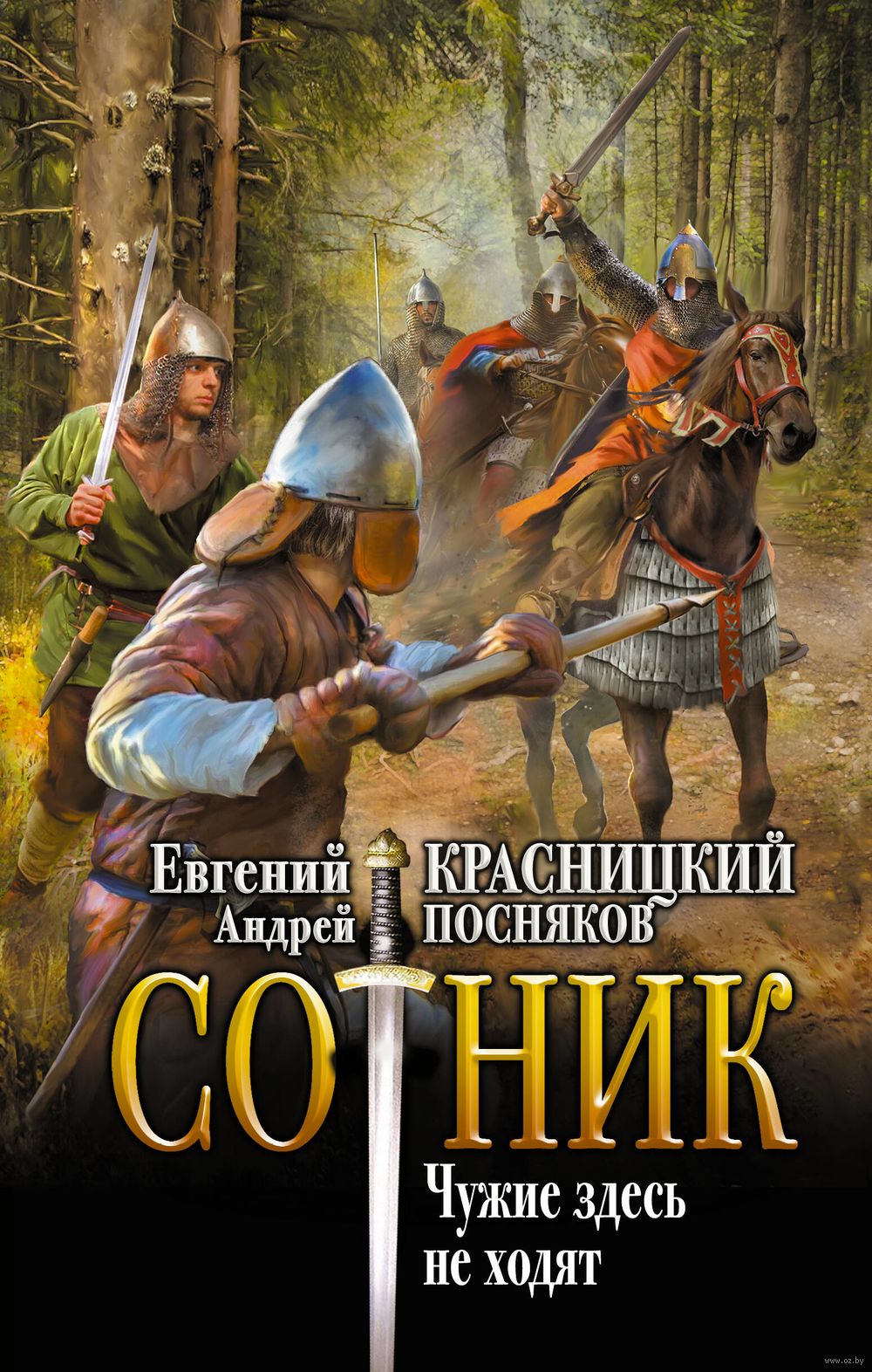 Сотник. Чужие здесь не ходят Евгений Красницкий, Андрей Посняков - купить  книгу Сотник. Чужие здесь не ходят в Минске — Издательство АСТ на OZ.by