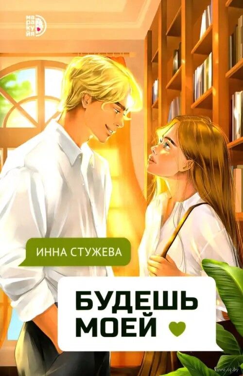 Будешь моей Moej