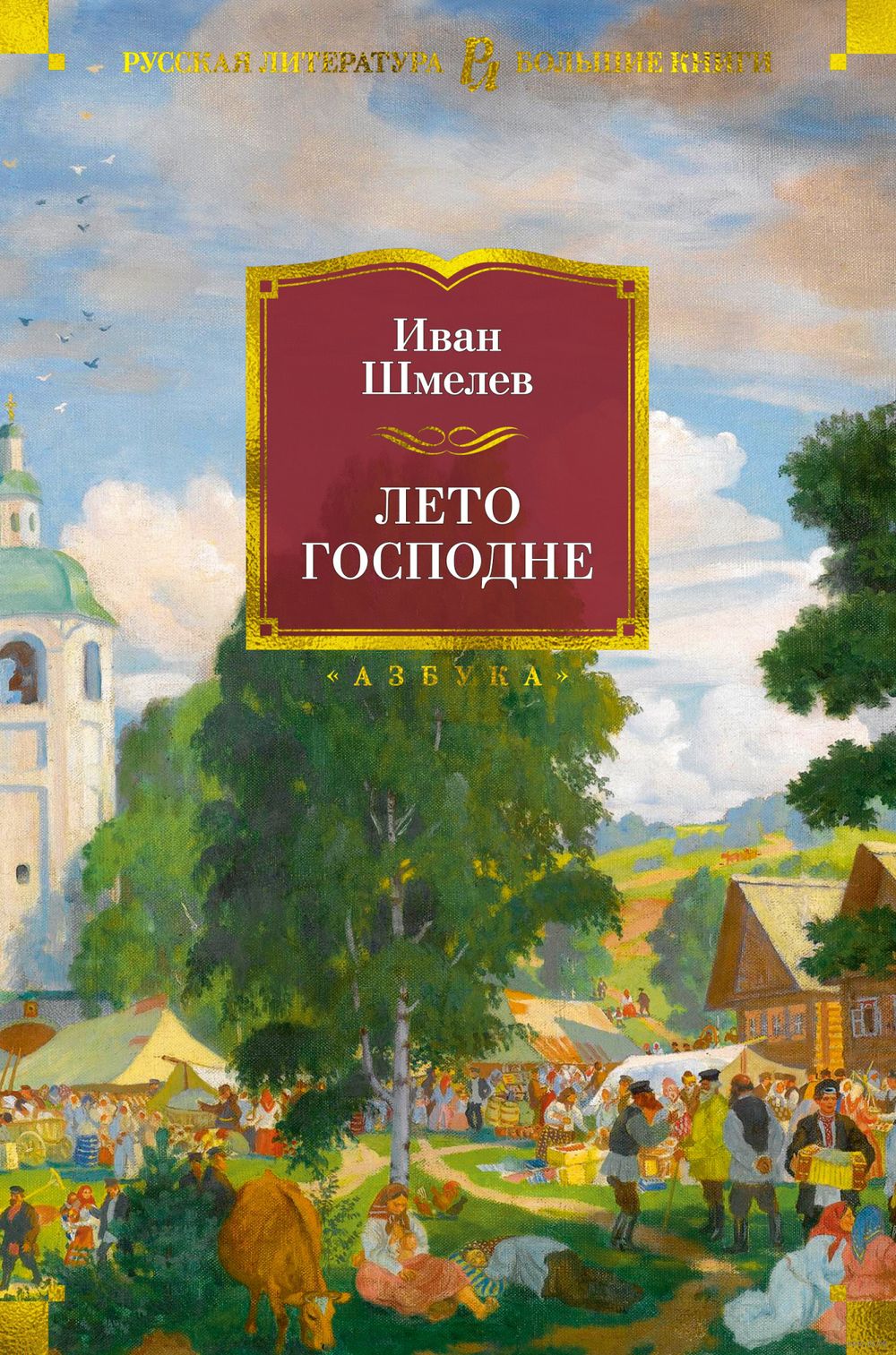 Лето Господне Иван Шмелев - купить книгу Лето Господне в Минске —  Издательство Азбука на OZ.by