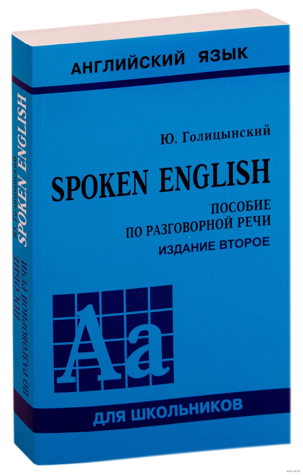 Spoken English. Пособие по разговорной речи Юрий Голицынский : купить в  Минске в интернет-магазине — OZ.by