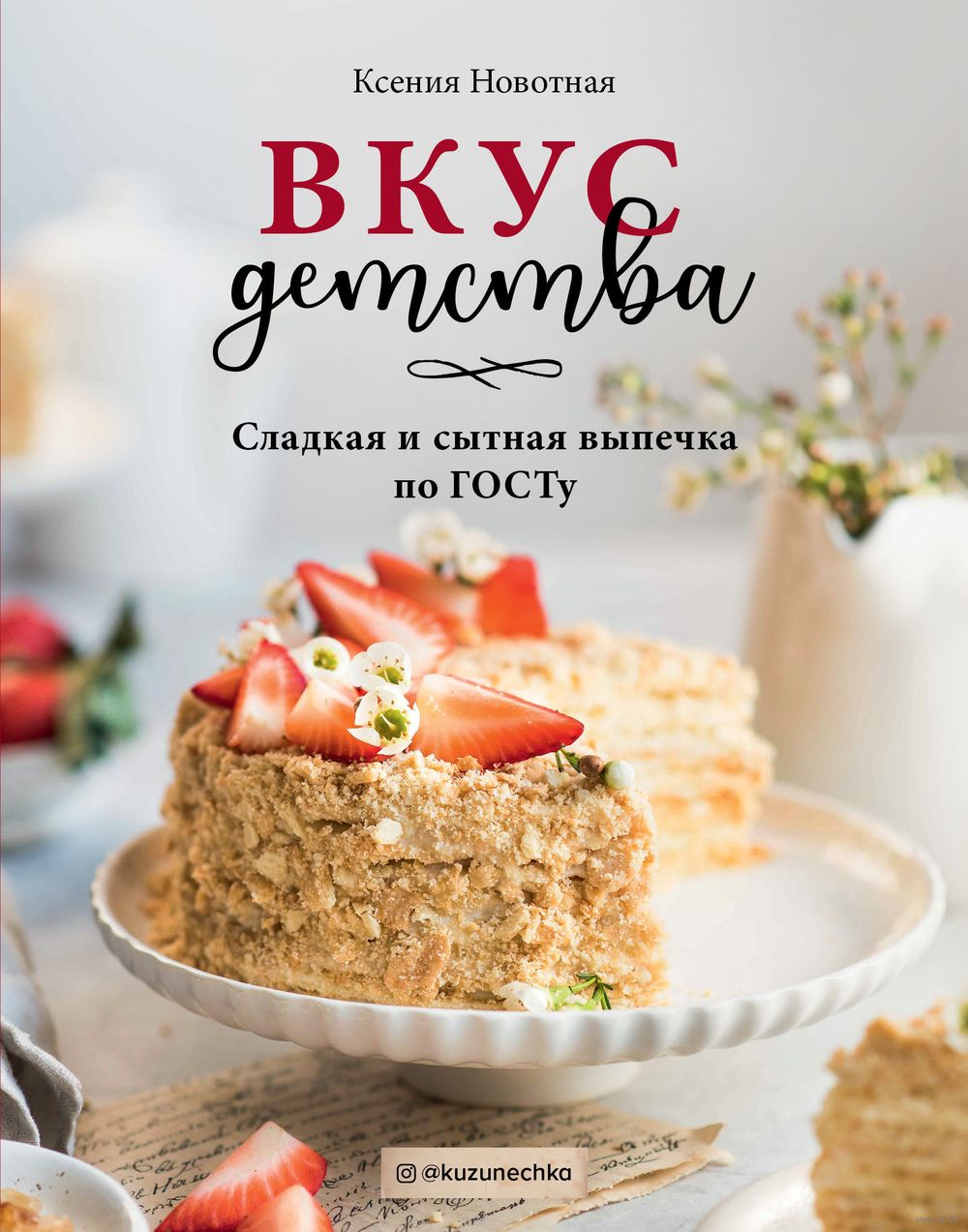 Вкус детства. Сладкая и сытная выпечка по ГОСТу Ксения Новотная - купить  книгу Вкус детства. Сладкая и сытная выпечка по ГОСТу в Минске —  Издательство Эксмо на OZ.by