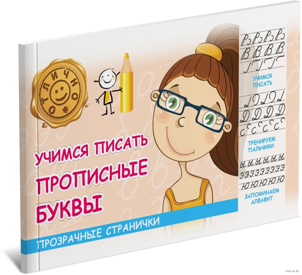 Учимся писать прописные буквы