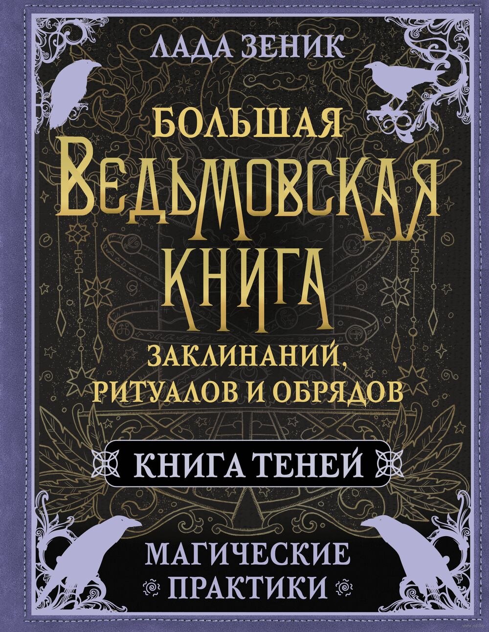 Большая ведьмовская книга заклинаний, ритуалов и обрядов. Магические  практики. Книга теней Лада Зеник - купить книгу Большая ведьмовская книга  заклинаний, ритуалов и обрядов. Магические практики. Книга теней в Минске  ...