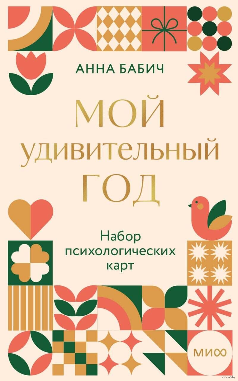 Мой удивительный год: набор психологических карт от Анны Бабич