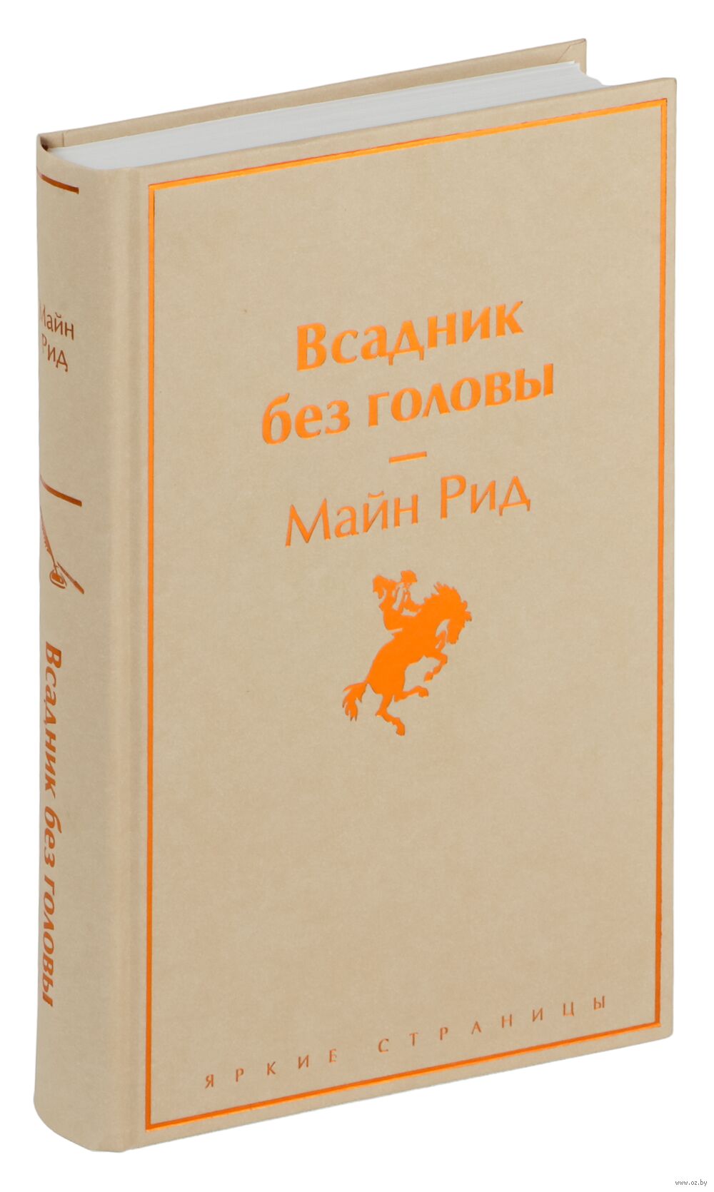 Всадник без головы Майн Рид - купить книгу Всадник без головы в Минске —  Издательство Эксмо на OZ.by