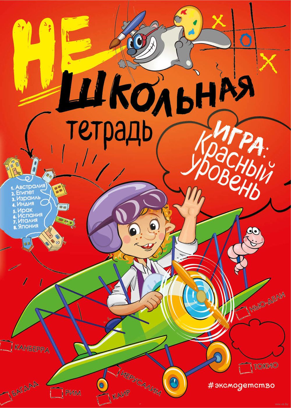 Нешкольная тетрадь. Игра: красный уровень Инна Абрикосова - купить книгу  Нешкольная тетрадь. Игра: красный уровень в Минске — Издательство Эксмо на  OZ.by