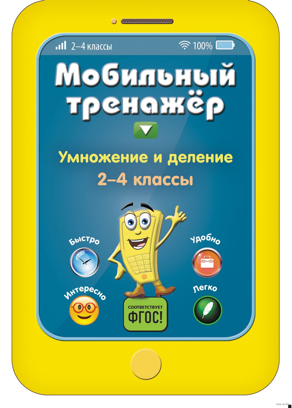 Умножение и деление. 2-4 классы Инна Абрикосова : купить в Минске в  интернет-магазине — OZ.by