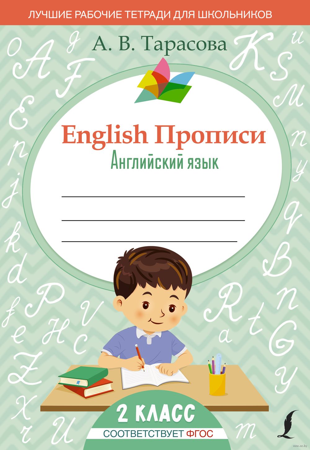 English. Прописи. Английский язык. 2 класс А. Тарасова : купить в Минске в  интернет-магазине — OZ.by