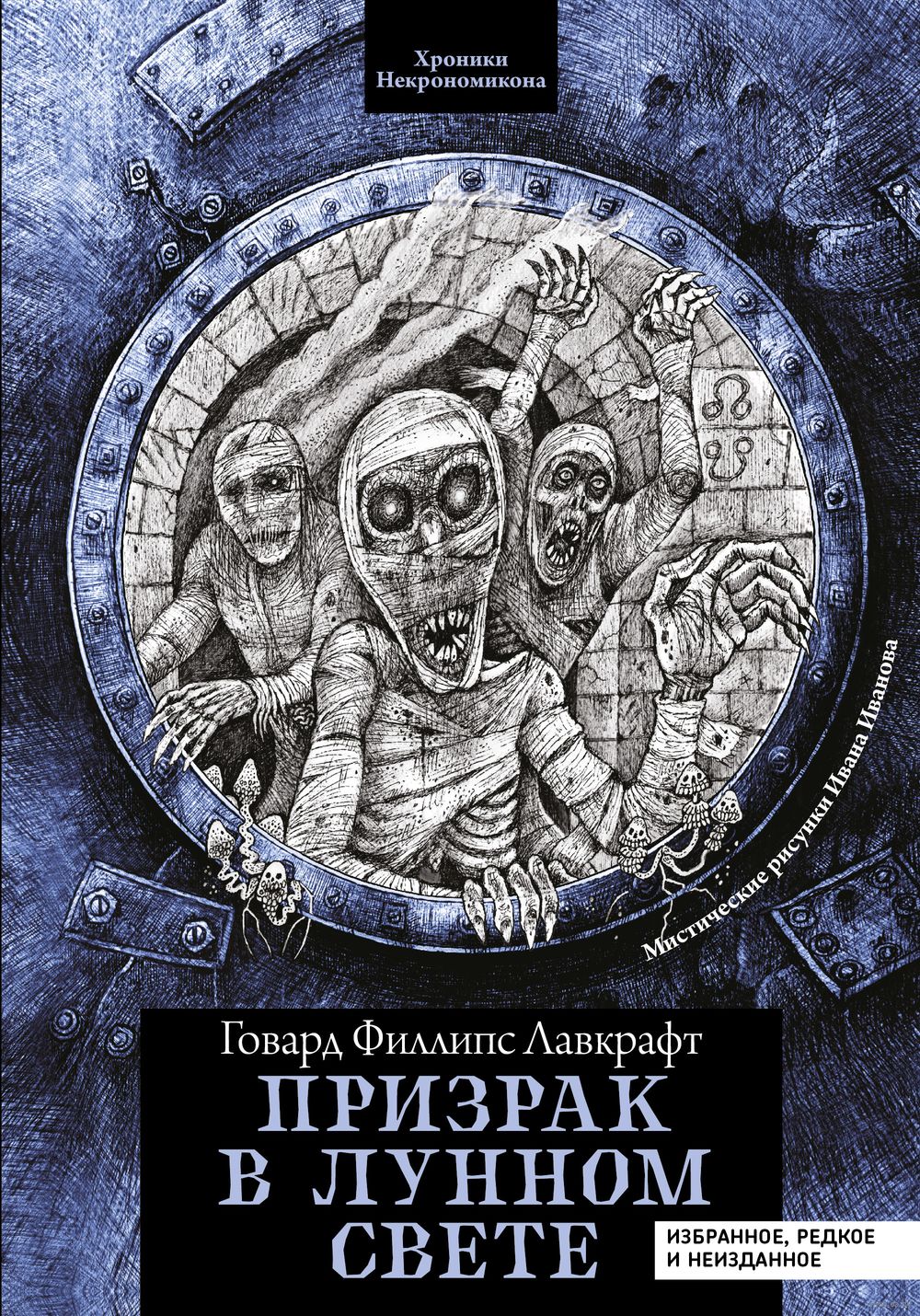 Призрак в лунном свете. Избранное, редкое и неизданное Говард Лавкрафт -  купить книгу Призрак в лунном свете. Избранное, редкое и неизданное в  Минске — Издательство Феникс на OZ.by