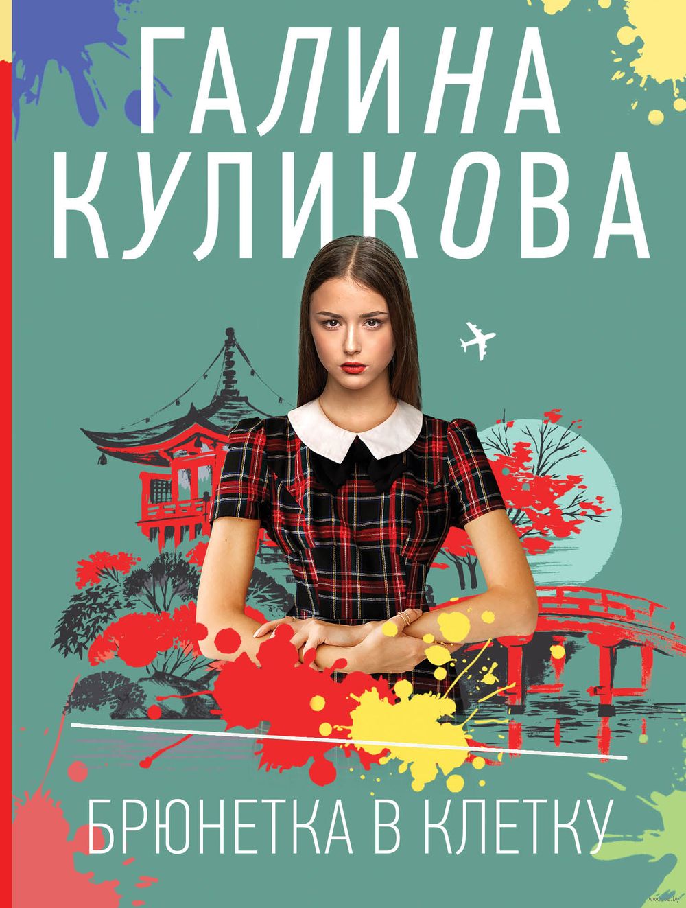 Брюнетка в клетку Галина Куликова - купить книгу Брюнетка в клетку в Минске  — Издательство Эксмо на OZ.by