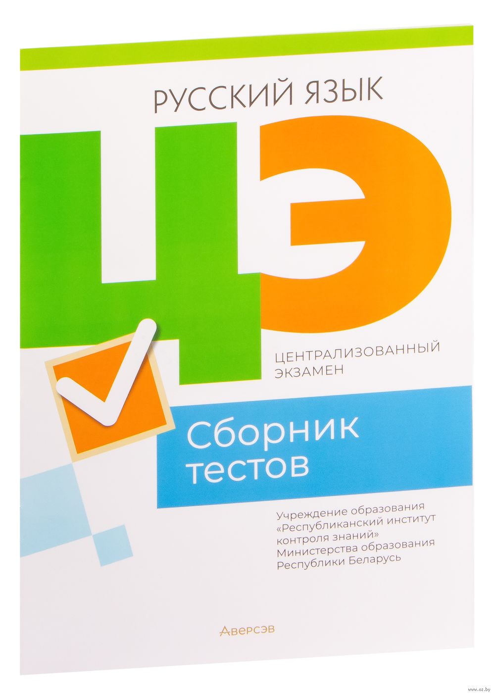 Централизованный экзамен. Русский язык. Сборник тестов : купить в Минске в  интернет-магазине — OZ.by