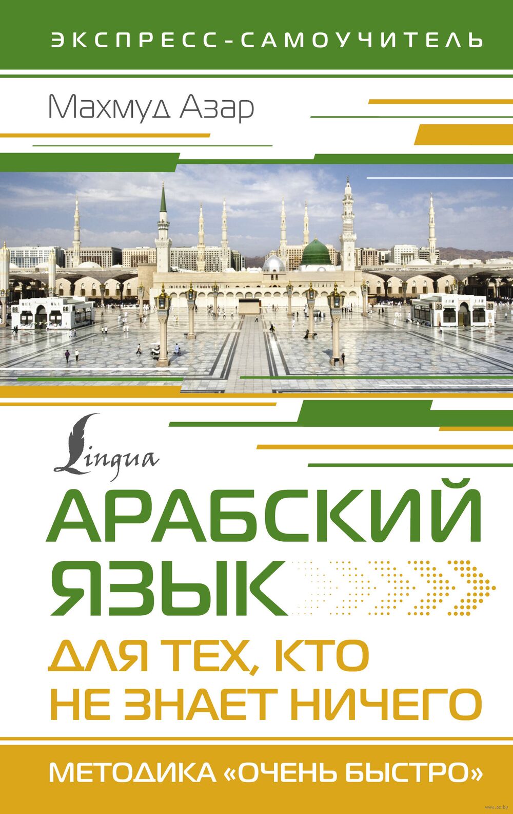 Арабский язык для тех, кто не знает ничего. Методика "Очень быстро"