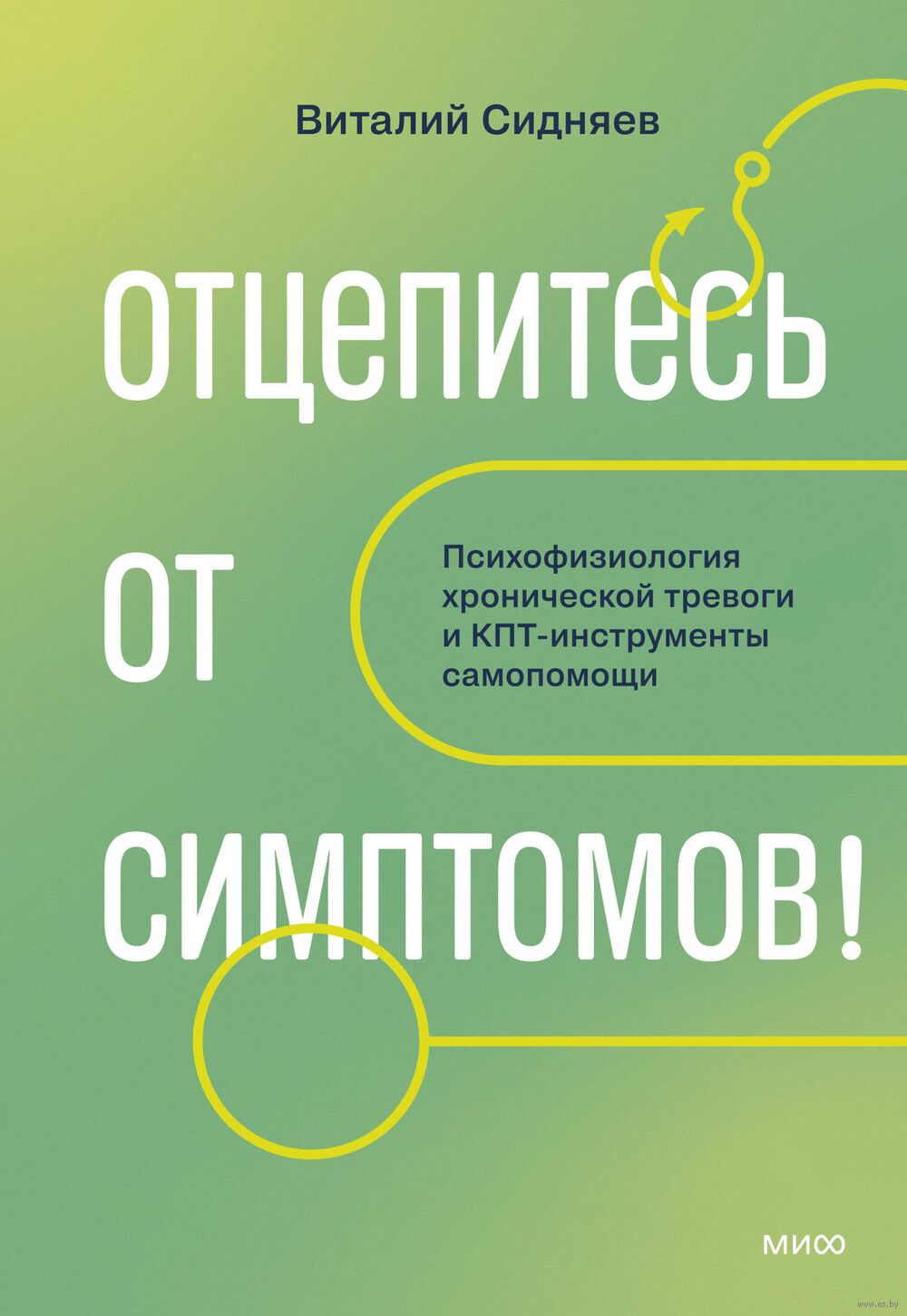 Отцепитесь от симптомов! Психофизиология хронической тревоги и КПТ-инструменты самопомощи