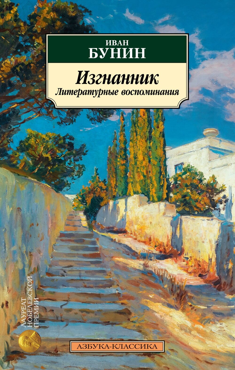 Изгнанник. Литературные воспоминания Иван Бунин - купить книгу Изгнанник.  Литературные воспоминания в Минске — Издательство Азбука на OZ.by