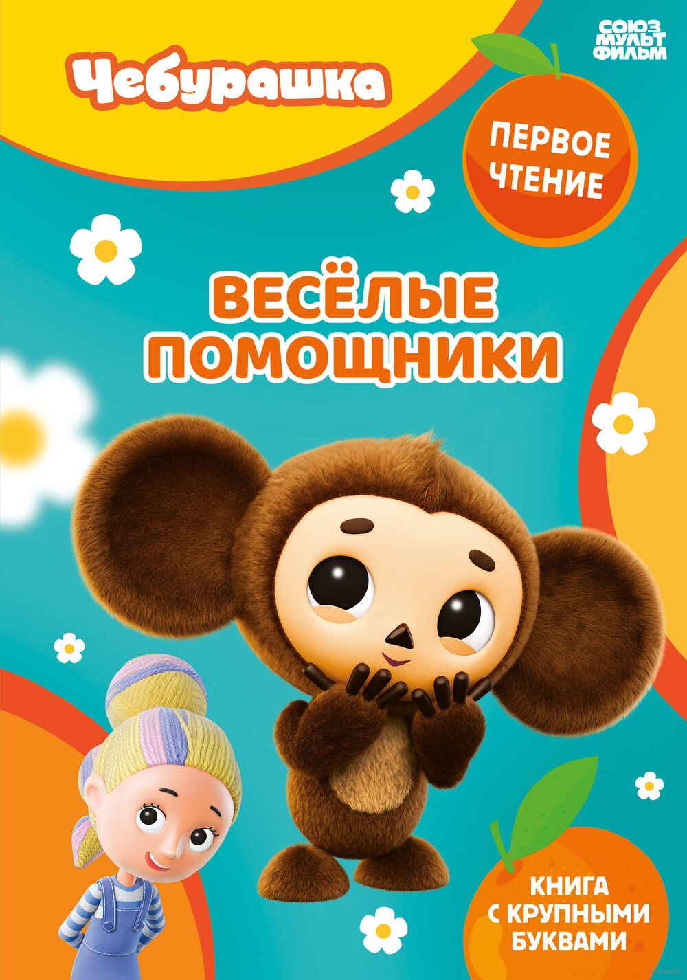 Весёлые помощники