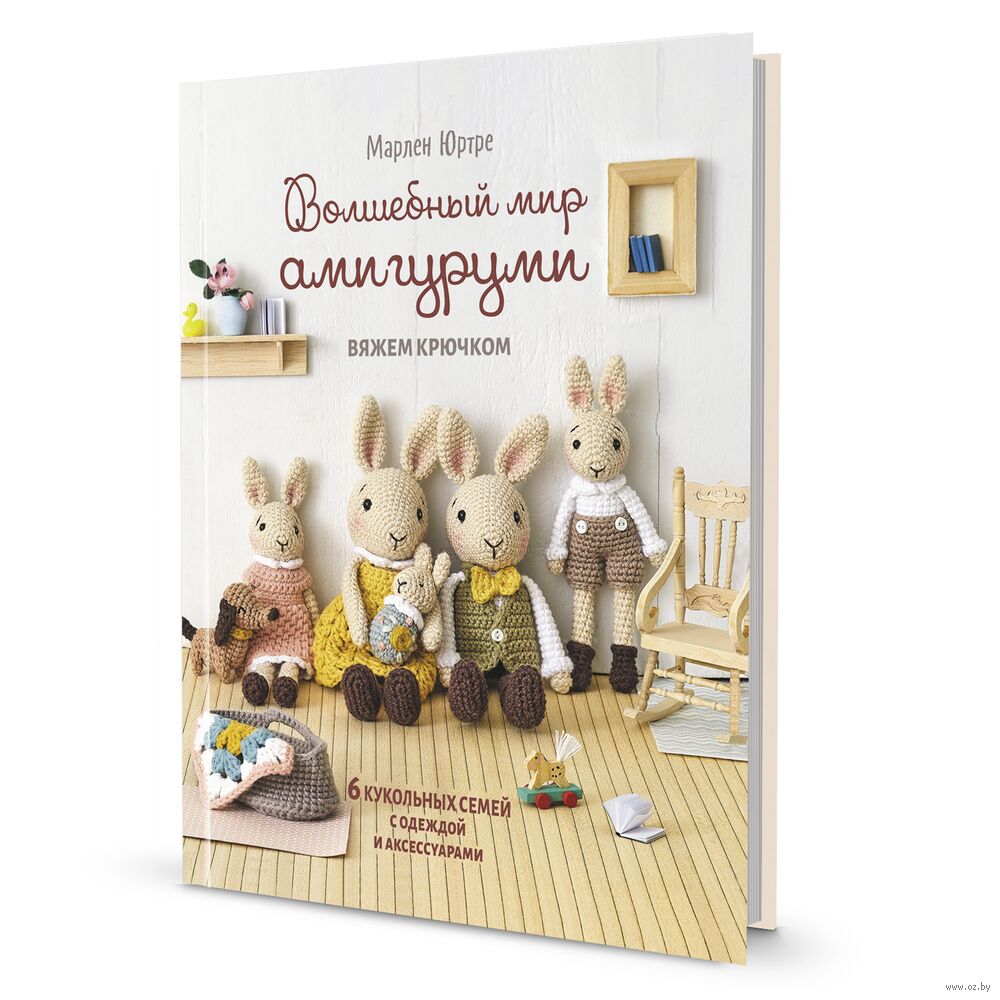 Волшебный мир амигуруми