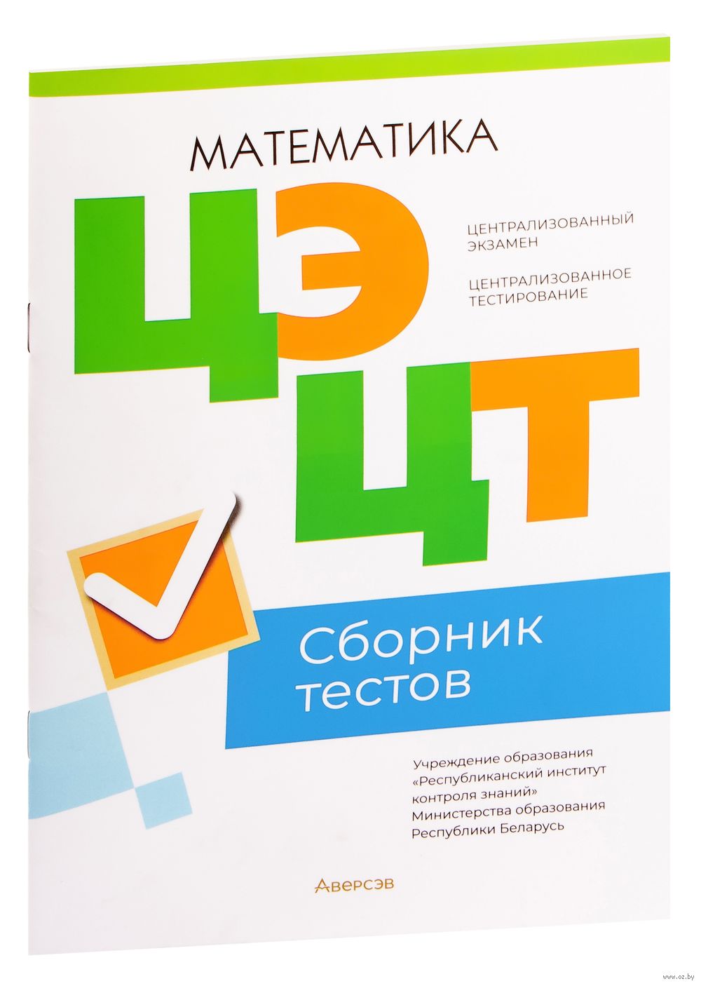 Централизованный экзамен. Централизованное тестирование. Математика.  Сборник тестов : купить в Минске в интернет-магазине — OZ.by