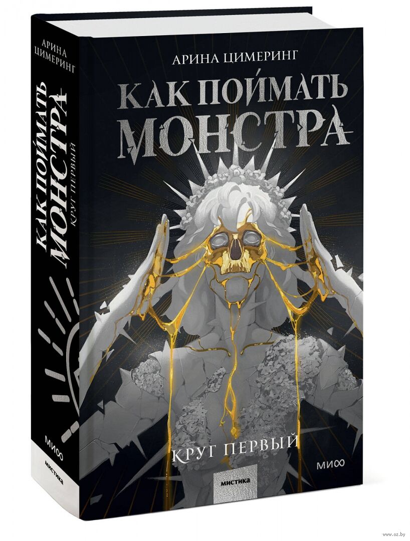 Как поймать монстра. Круг первый Арина Цимеринг - купить книгу Как поймать  монстра. Круг первый в Минске — Издательство Манн, Иванов и Фербер на OZ.by