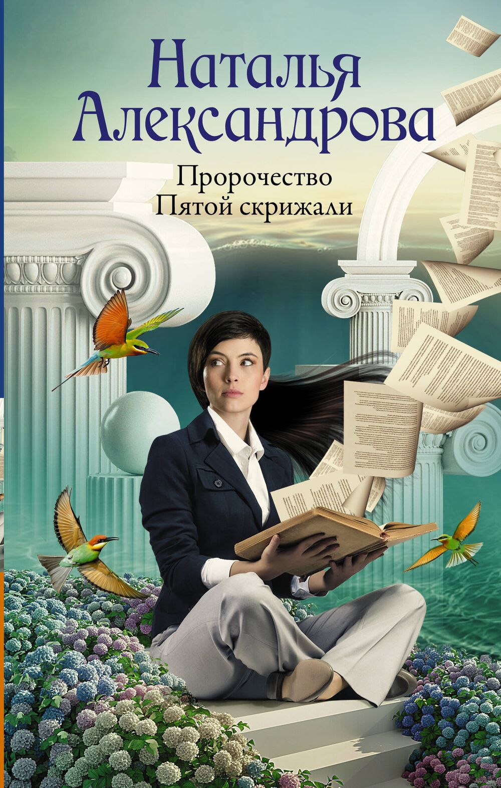 Пророчество Пятой скрижали Наталья Александрова - купить книгу Пророчество  Пятой скрижали в Минске — Издательство АСТ на OZ.by