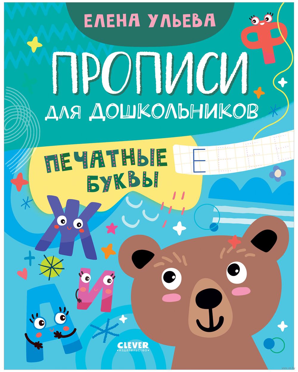 Прописи для дошкольников. Печатные буквы