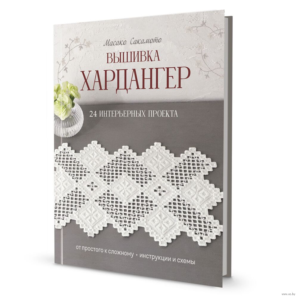 Вышивка хардангер. 24 интерьерных проекта