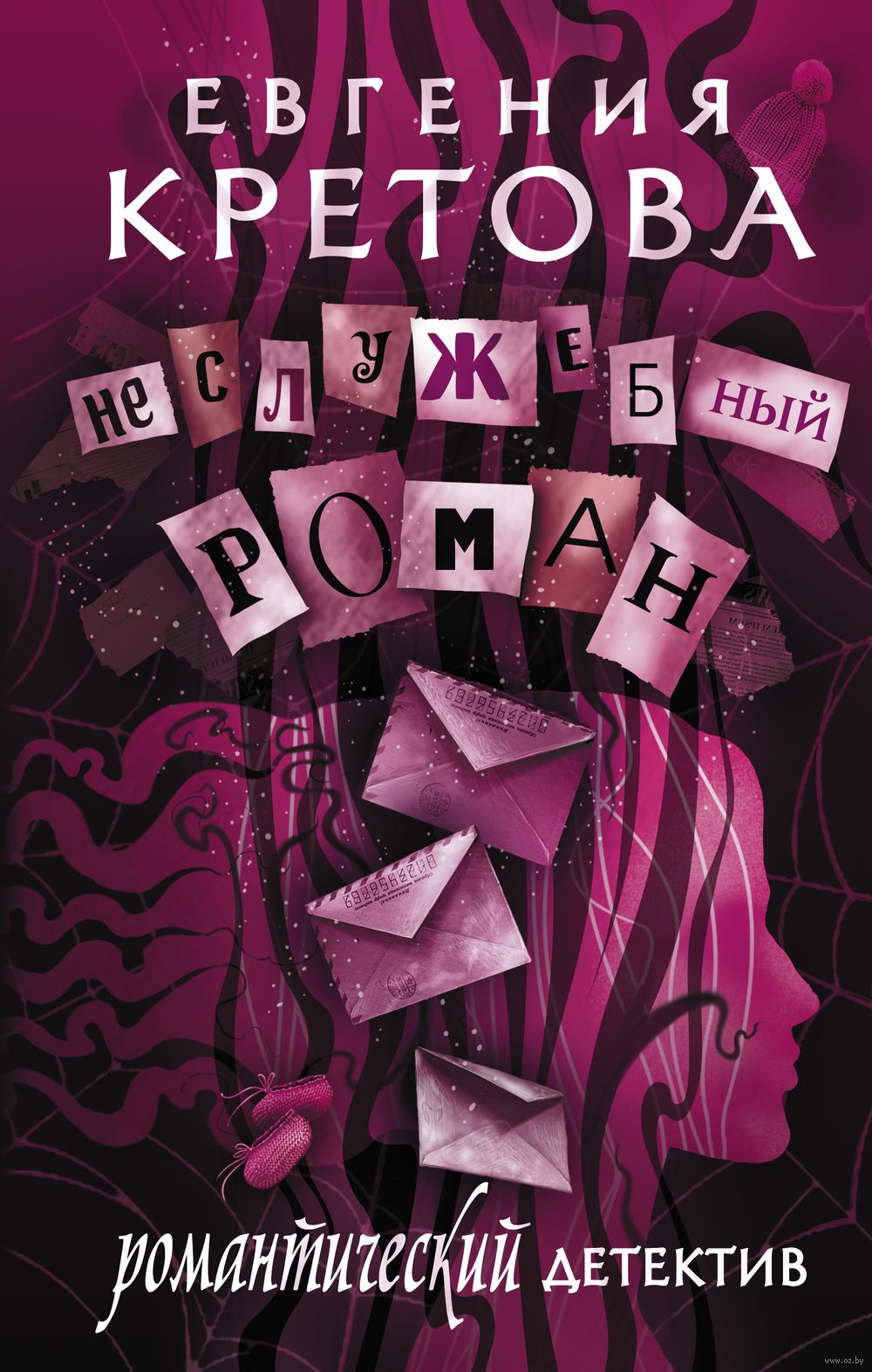 Неслужебный роман Евгения Кретова - купить книгу Неслужебный роман в Минске  — Издательство АСТ на OZ.by