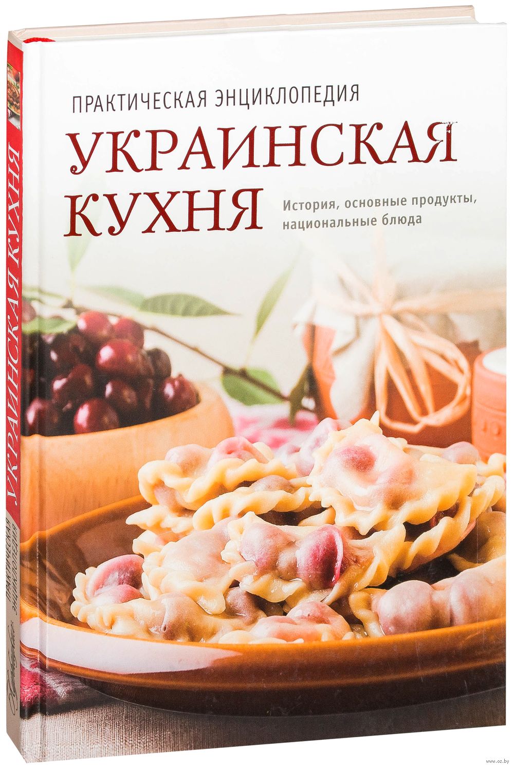 Украинская кухня. Практическая энциклопедия - купить книгу Украинская кухня.  Практическая энциклопедия в Минске — Издательство Харвест на OZ.by