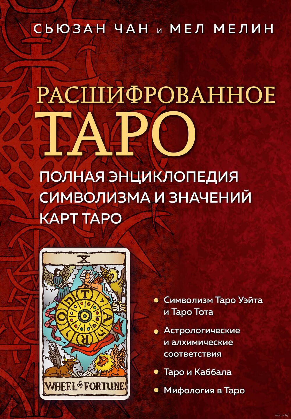 Расшифрованное Таро Мел Мелин, Сьюзан Чан - купить книгу Расшифрованное Таро  в Минске — Издательство Эксмо на OZ.by