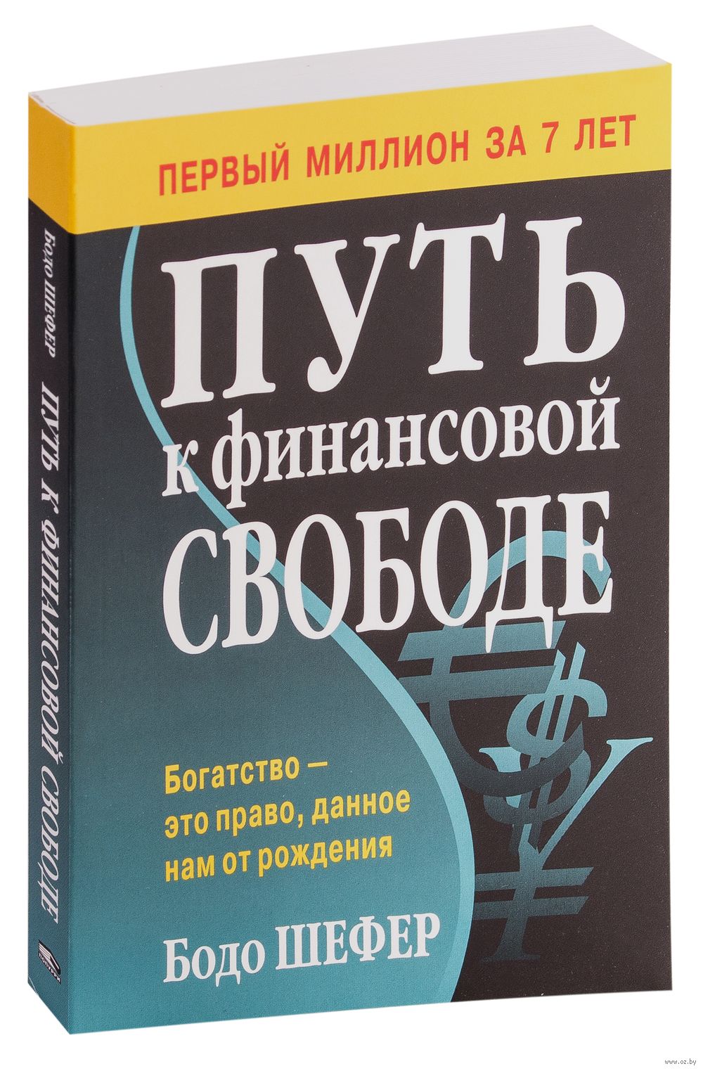 Путь К Финансовой Свободе Бодо Шефер - Купить Книгу Путь К.