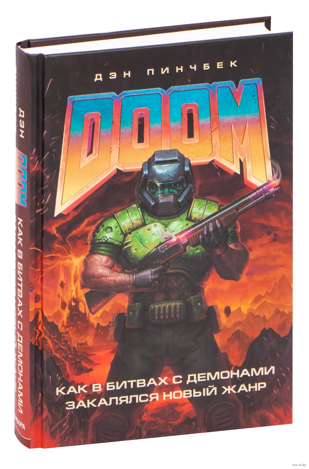 DOOM. Как в битвах с демонами закалялся новый жанр Дэн Пинчбек - купить  книгу DOOM. Как в битвах с демонами закалялся новый жанр в Минске —  Издательство Бомбора на OZ.by