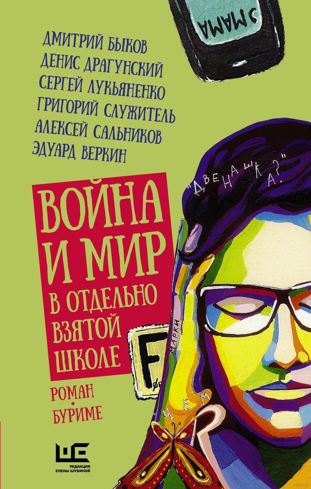 Война и мир в отдельно взятой школе Дмитрий Быков, Денис Драгунский, Сергей  Лукьяненко - купить книгу Война и мир в отдельно взятой школе в Минске —  Издательство АСТ на OZ.by