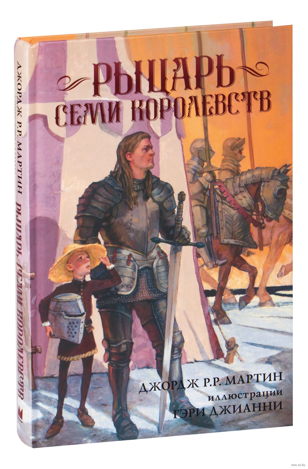 Рыцарь Семи Королевств Джордж Мартин - купить книгу Рыцарь Семи Королевств  в Минске — Издательство АСТ на OZ.by