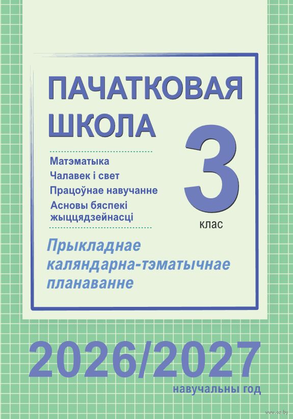 Пачатковая школа. 3 клас. Матэматыка. Чалавек і свет. Працоўнае навучанне. Асновы бяспекі жыццядзейнасці. Прыкладнае каляндарна-тэматычнае планаванне. 2026/2027 вучэбны год