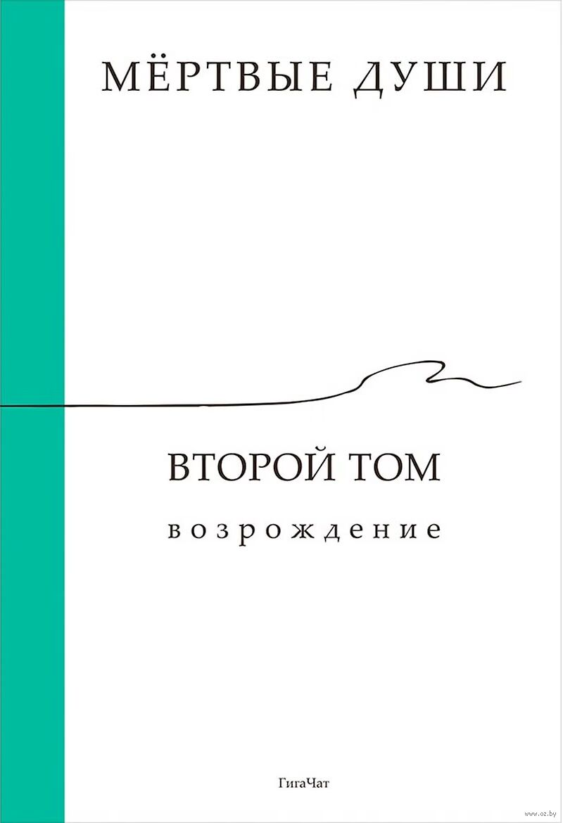 Мёртвые души. Второй том. Возрождение